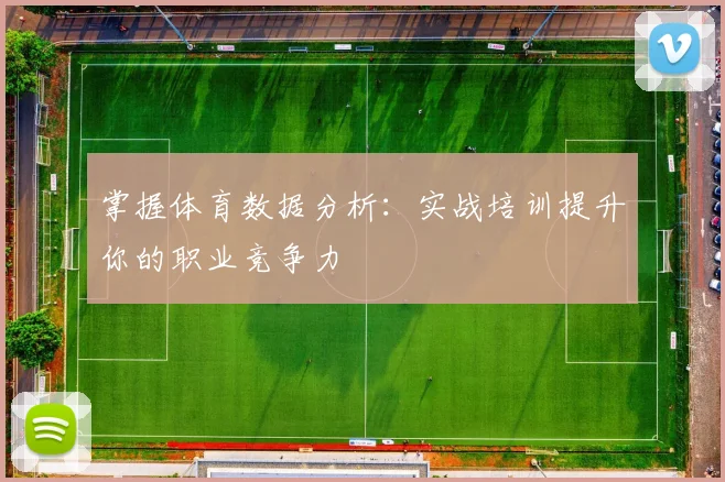 掌握体育数据分析：实战培训提升你的职业竞争力