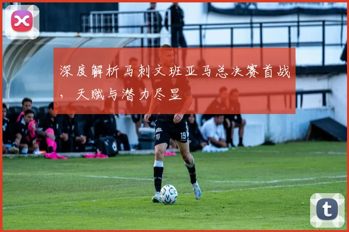 深度解析马刺文班亚马总决赛首战,天赋与潜力尽显